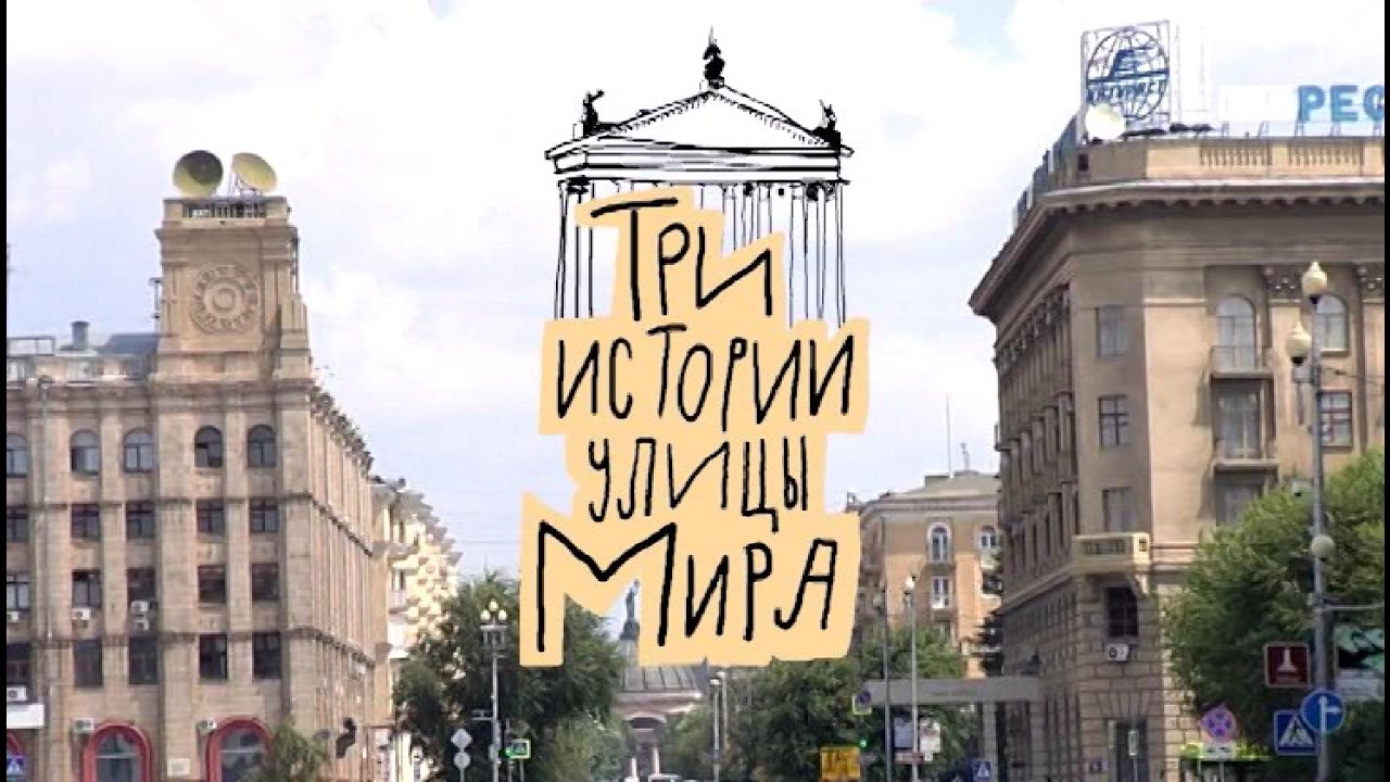 Три истории улицы Мира [Волгоград]