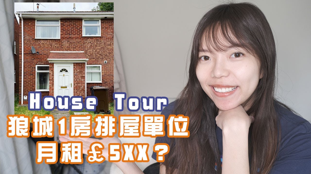 【House Tour】英國￼租樓| 我住在狼城Wolverhampton 的 1房排屋單位｜屋租只係5XX？｜Sharon Lo