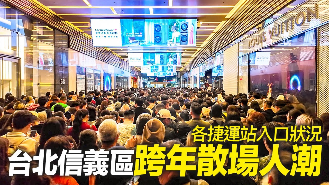 台北101跨年煙火散場人潮，市府捷運站各入口狀況｜2026 Taiwan NYE Countdown ｜Taipei 101 Fireworks