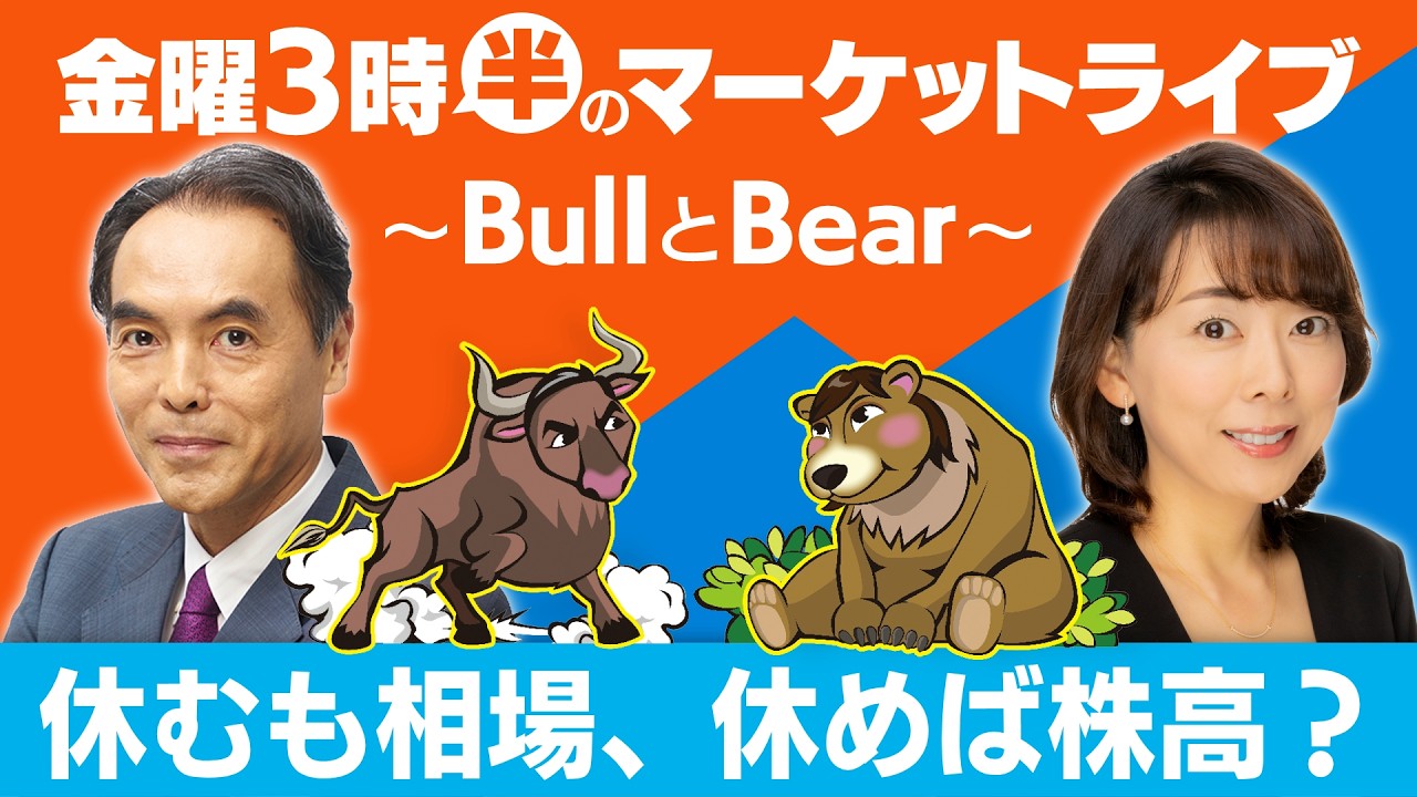 【ライブ配信】「休むも相場、休めば株高？｣【金曜3時半のマーケットライブ〜BullとBear〜】