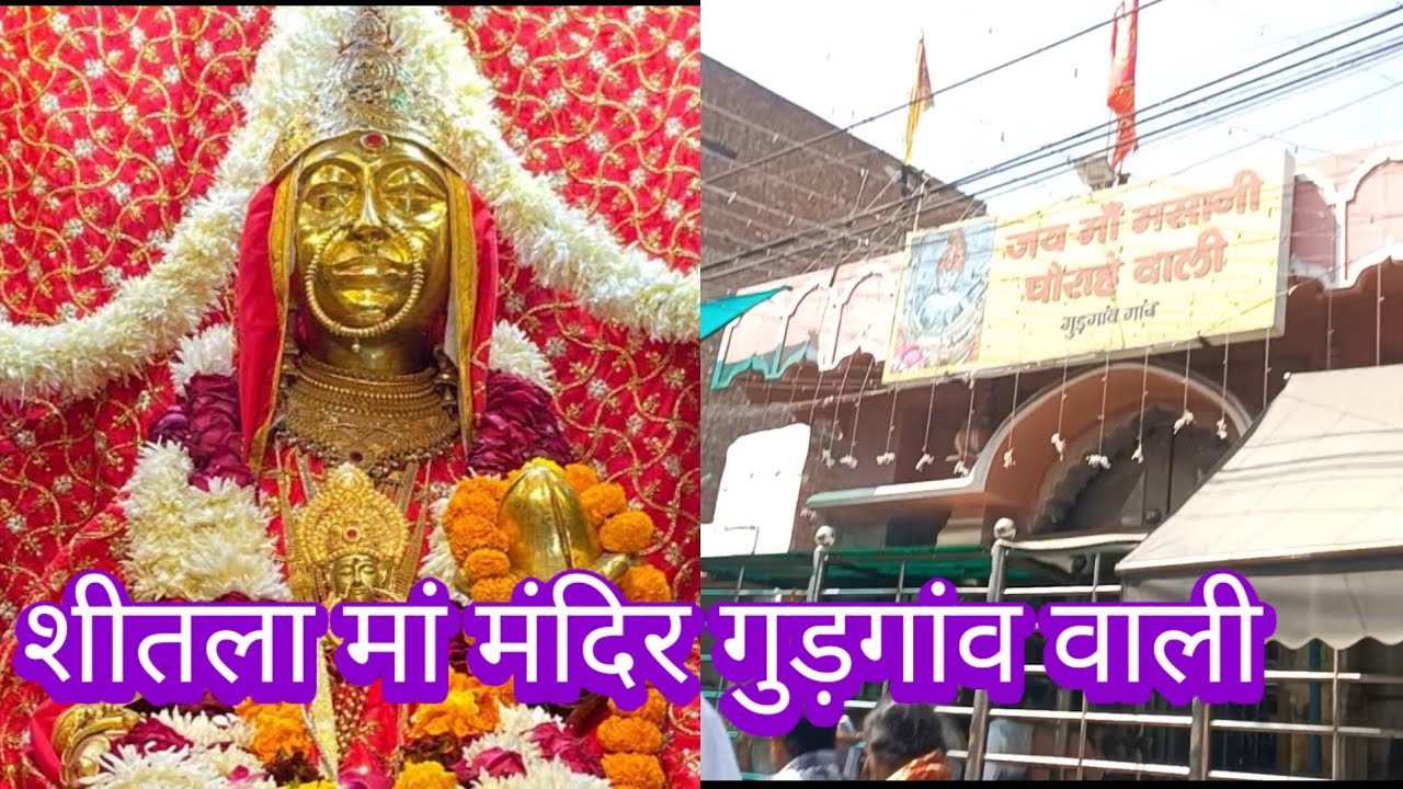 शीतला मां मंदिर गुड़गांव वाली की यात्रा 🚩🙏😍🧿