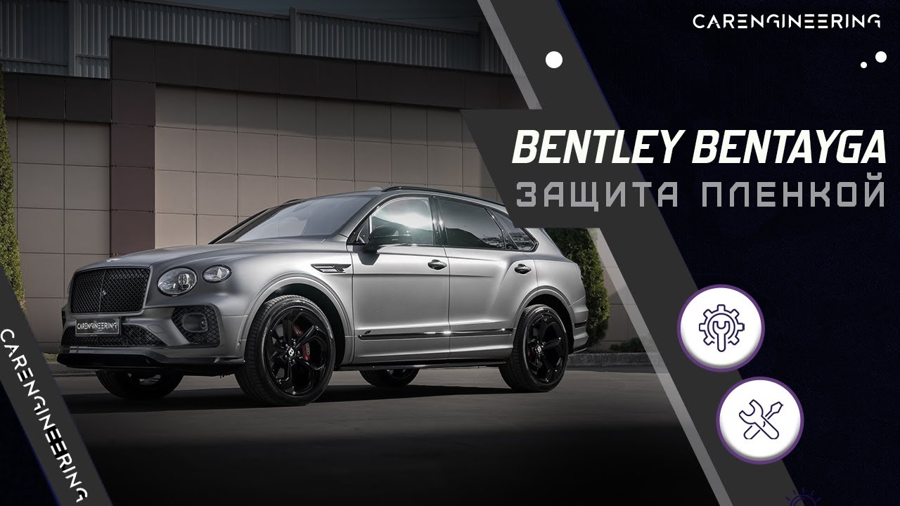 Оклейка Бентли Бентайга в пленку - антигравийное бронирование Bentley Bentayga (Бентьяго)