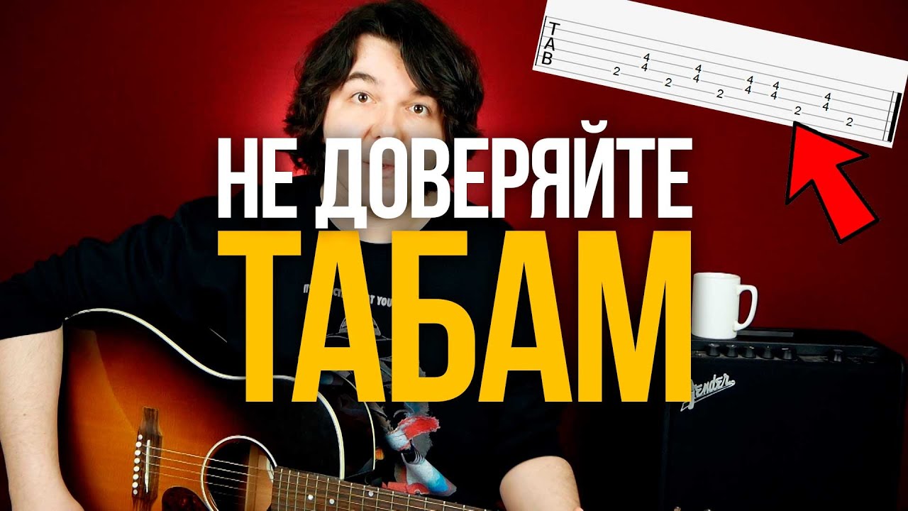 3 ГЛАВНЫЕ ОШИБКИ при разборе песен по табам