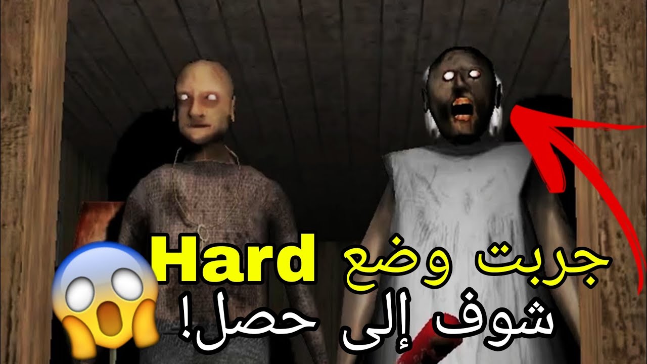 قررت أجرب وضع Hard في Granny chapter 2.. والندم كبير جدًا!😂