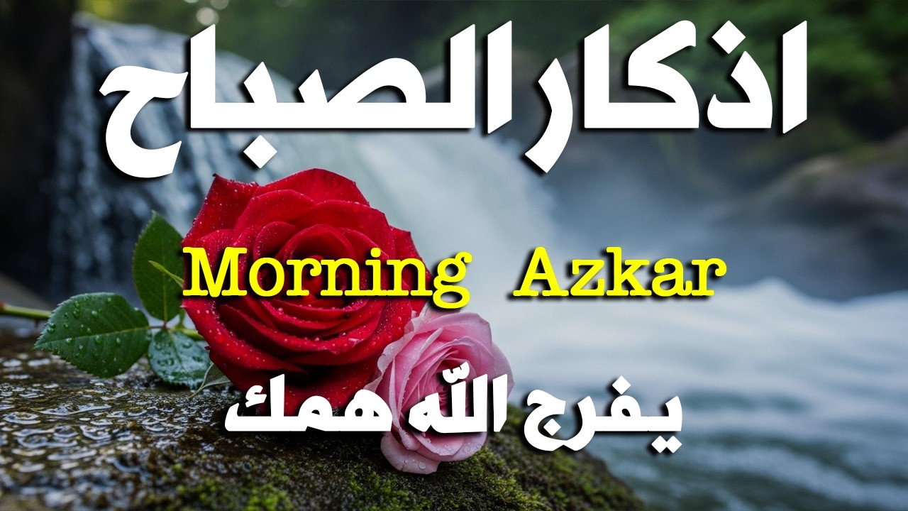 أذكار الصباح - راحة نفسية لا توصف بصوت القارئ علاء عقل | Morning Athkar - Dzkir Pagi by Alaa Aql