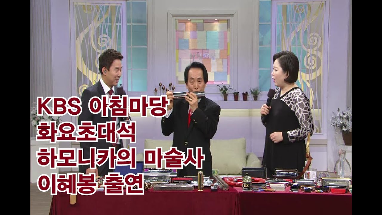 ★KBS 아침마당 화요초대석 이혜봉 출연★