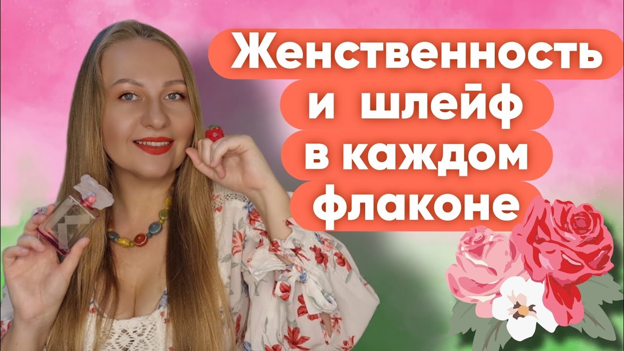 ЖЕНСТВЕННОСТЬ И КРАСИВЫЙ ШЛЕЙФ В КАЖДОМ ФЛАКОНЕ 😍