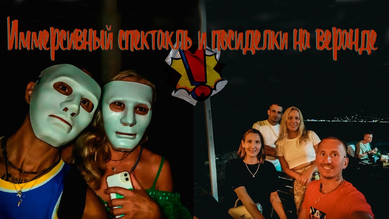 Абхазия Гагра Море набережная Иммерсивный спектакль Кафе веранда