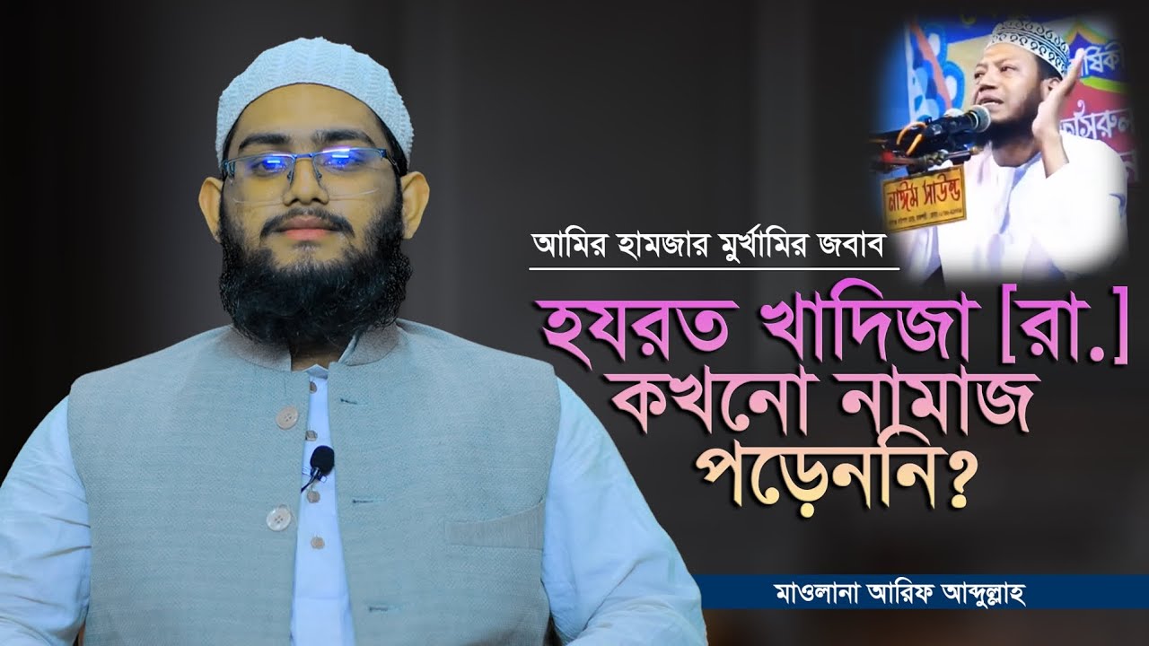 হযরত খাদিজা রা. কখনো নামাজ পড়েননি | মাওলানা আরিফ আব্দুল্লাহ | Arif Abdullah 