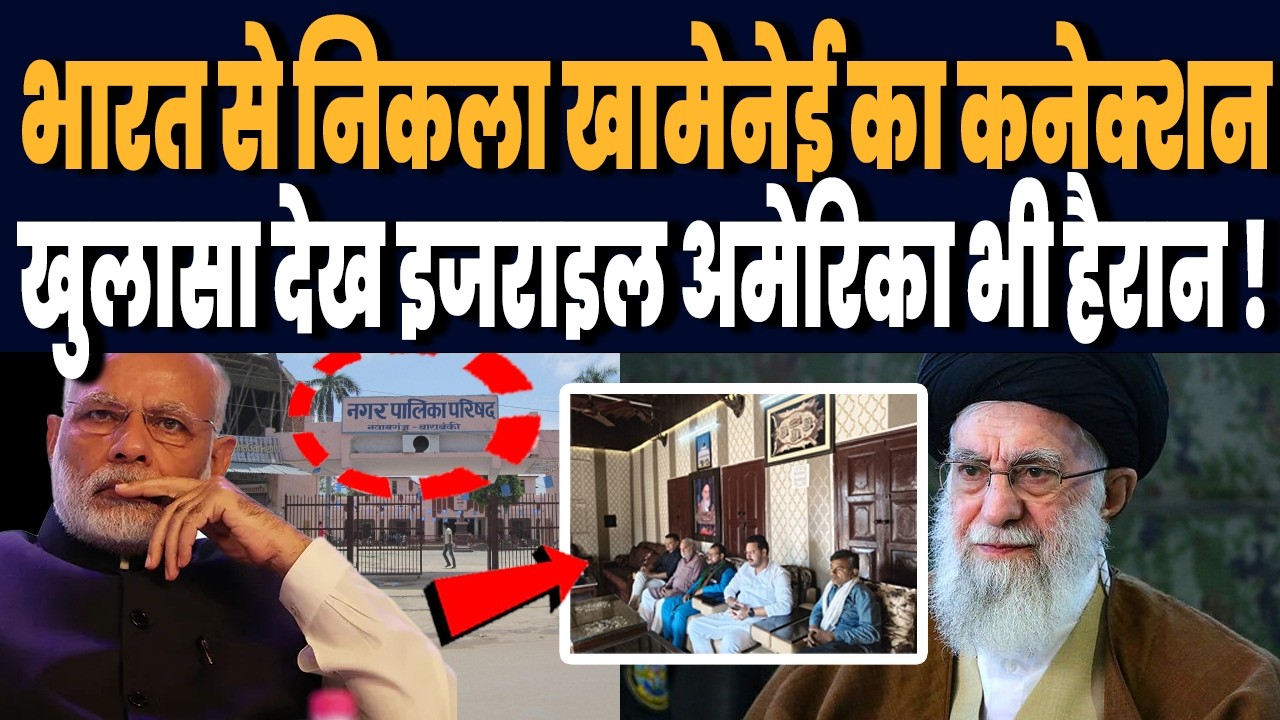 भारत से निकला ईरान के खामेनेई का सीक्रेट कनेक्शन, खुलासा हुआ तो इजराइल अमेरिका भी हैरान !