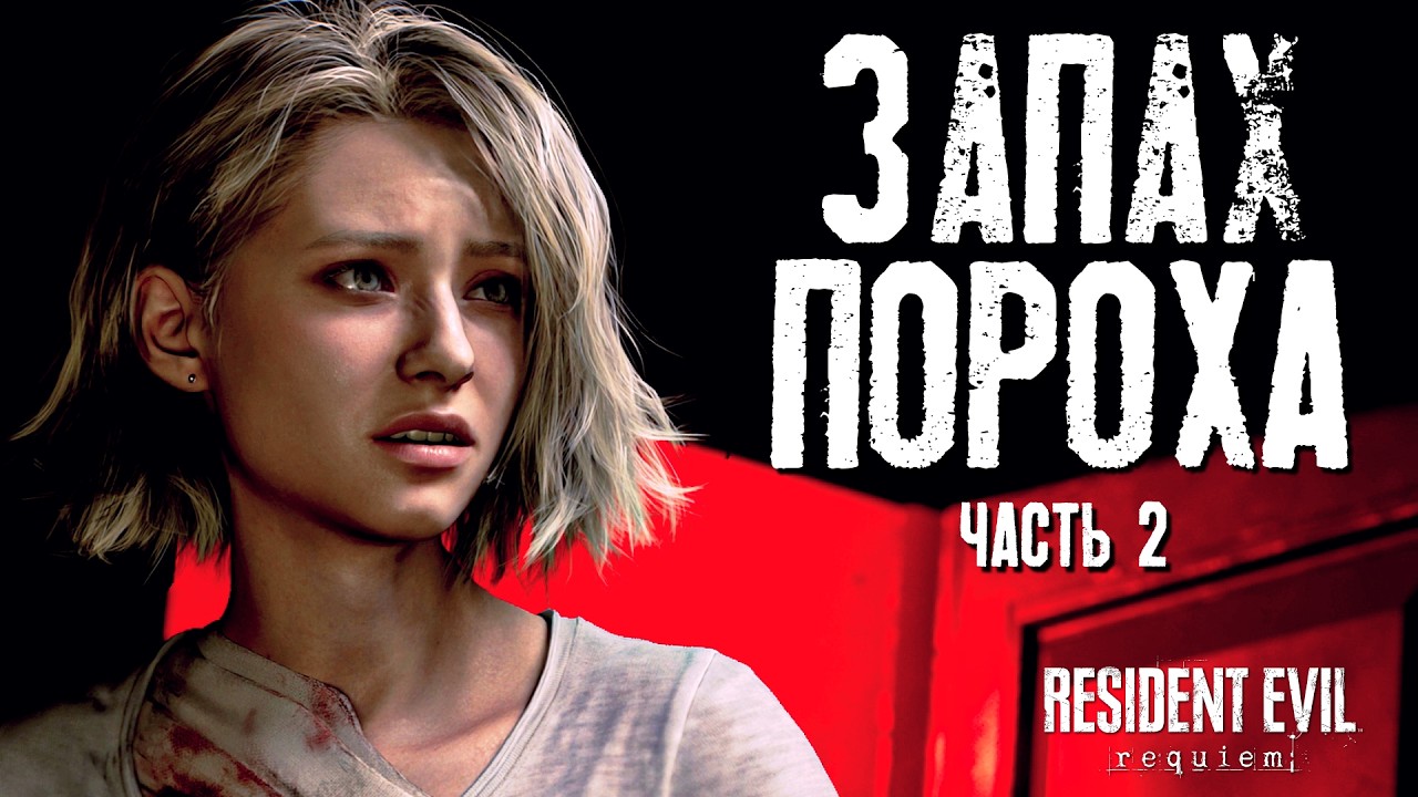 ГРЕЙС НЕ НУЖЕН СТЕЛС | Resident Evil Requiem | Прохождение #2