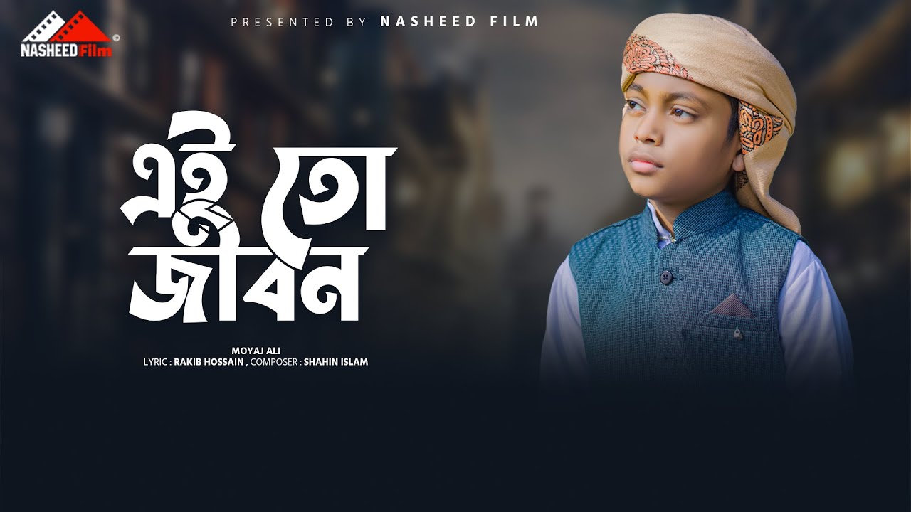ভাইরাল শিল্পী মোয়াজের কণ্ঠে | এইতো জীবন | নতুন ইসলামিক গজল | Ei To Jibon | Moyaj Ali #nasheedfilm