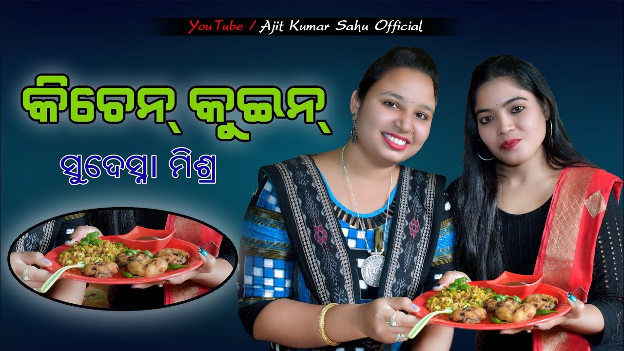 Kitchen Queen|| Sudeshna Mishra || Balangir || Ajit kumar sahu official @ mob 6370883781