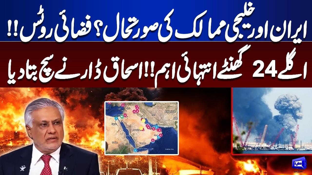 Iran-US Flights | Israel Condition | Ishaq Dar Reveal | High Alert In Saudia Arab | Dunya News