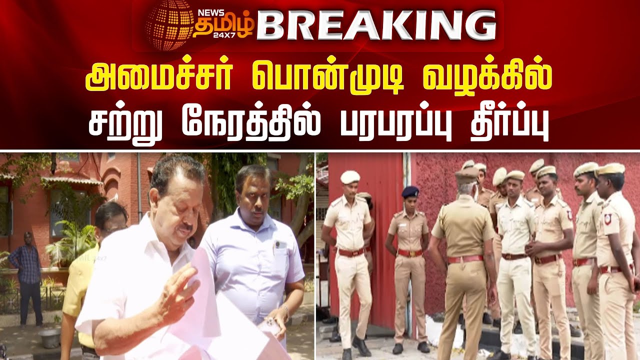 BREAKING || அமைச்சர் பொன்முடி வழக்கில் சற்று நேரத்தில் பரபரப்பு தீர்ப்பு | Minister Ponmudi Case