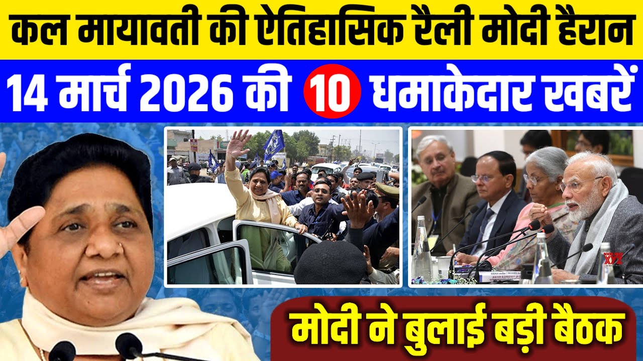 कल मायावती की बड़ी ऐतिहासिक रैली मोदी जी हैरान| आज की 10 धमाकेदार बड़ी खबरें|| #mayawati #modi 