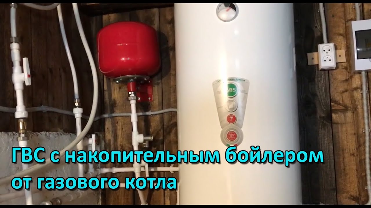 Система ГВС с накопительным бойлером от двухконтурного газового котла