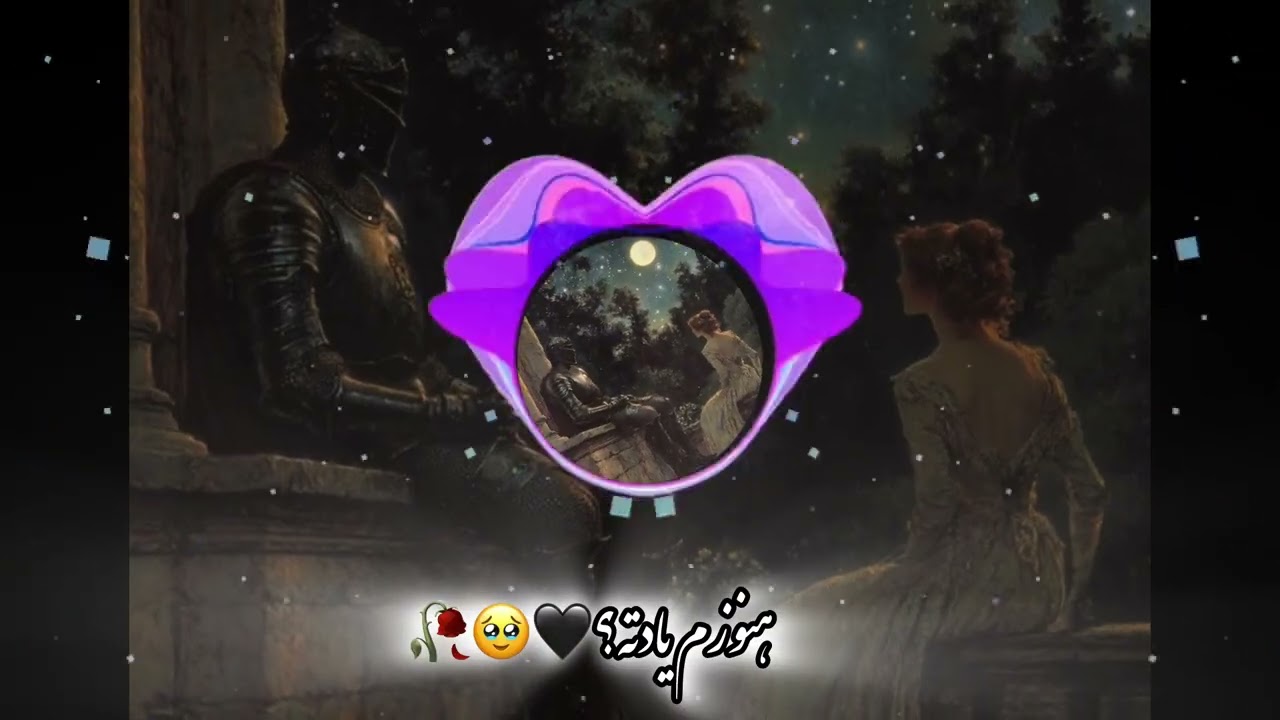 آهنگ جدید هنوزم یادته؟🖤🥹🥀