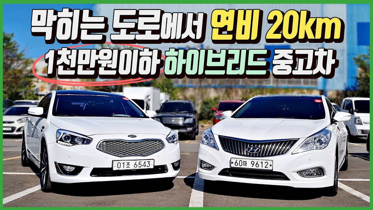 [중고차] 980만원 k7 하이브리드, 그랜저hg 하이브리드