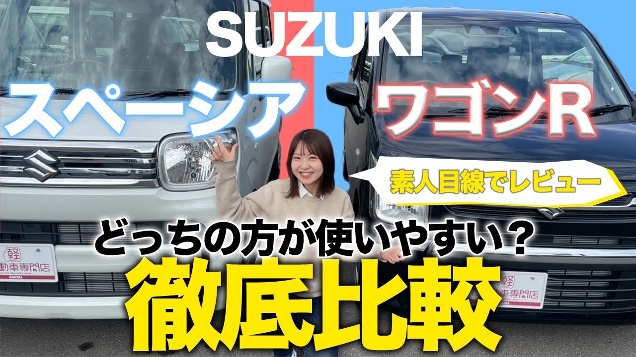 【スペーシアVSワゴンR】スズキ人気軽自動車を比較してみた！内装・外装・運転のしやすさ・視界のみやすさなど女性目線でレビュー！