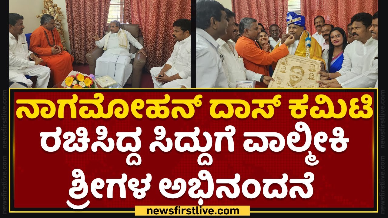 Siddaramaiah : Nagamohan Das Committee ರಚಿಸಿದ್ದ ಸಿದ್ದುಗೆ ವಾಲ್ಮೀಕಿ ಶ್ರೀಗಳ ಅಭಿನಂದನೆ | NewsFirst