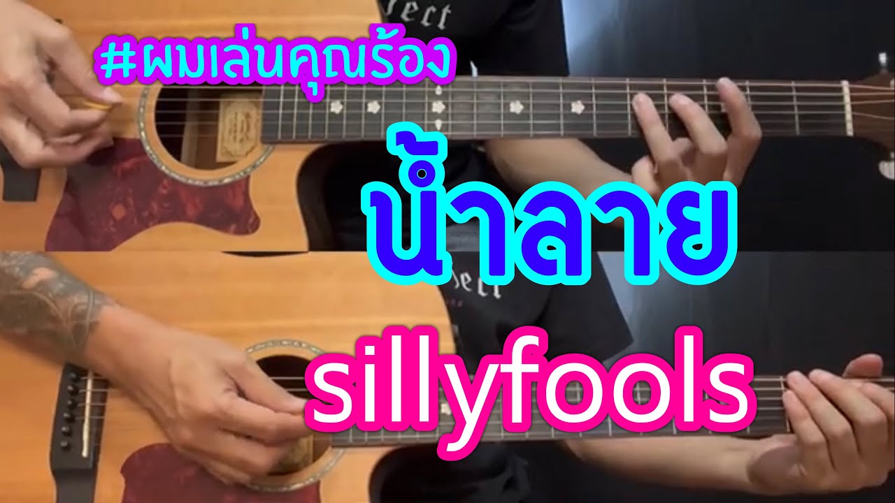 น้ำลาย - Sillyfools | ผมเล่นคุณร้อง | popnice