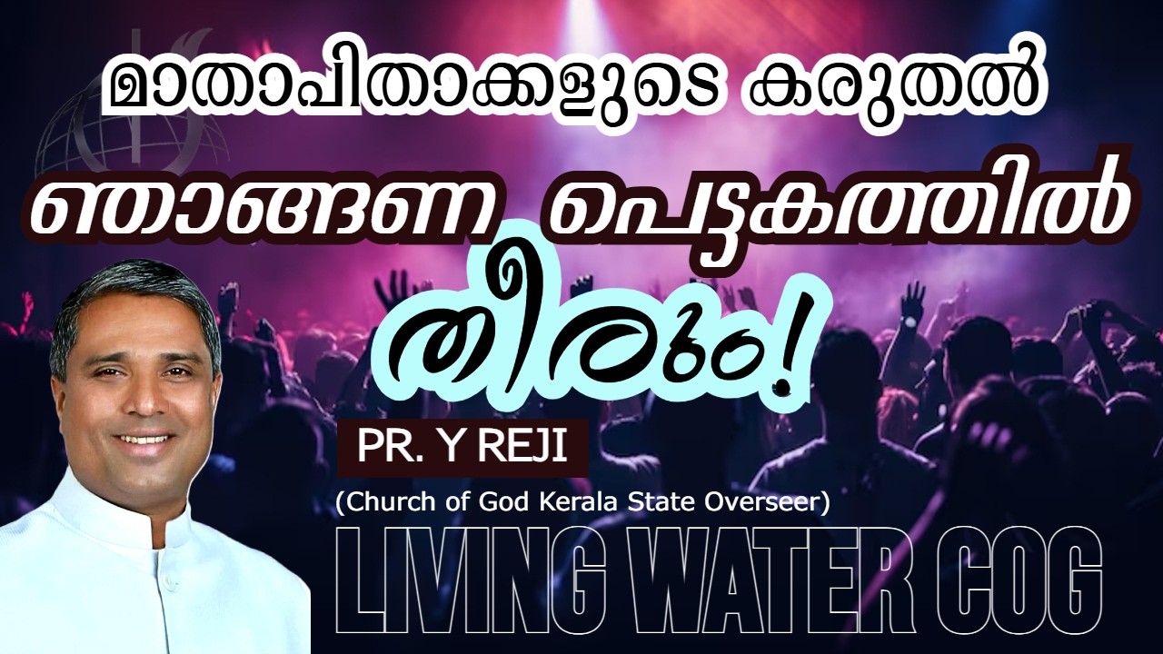 🔴 Live: മാതാപിതാക്കളുടെ കരുതൽ ഒരു ഞാങ്ങണ പെട്ടകത്തിൽ തീരും, പക്ഷെ | Pr. Y. Reji | Living Water COG