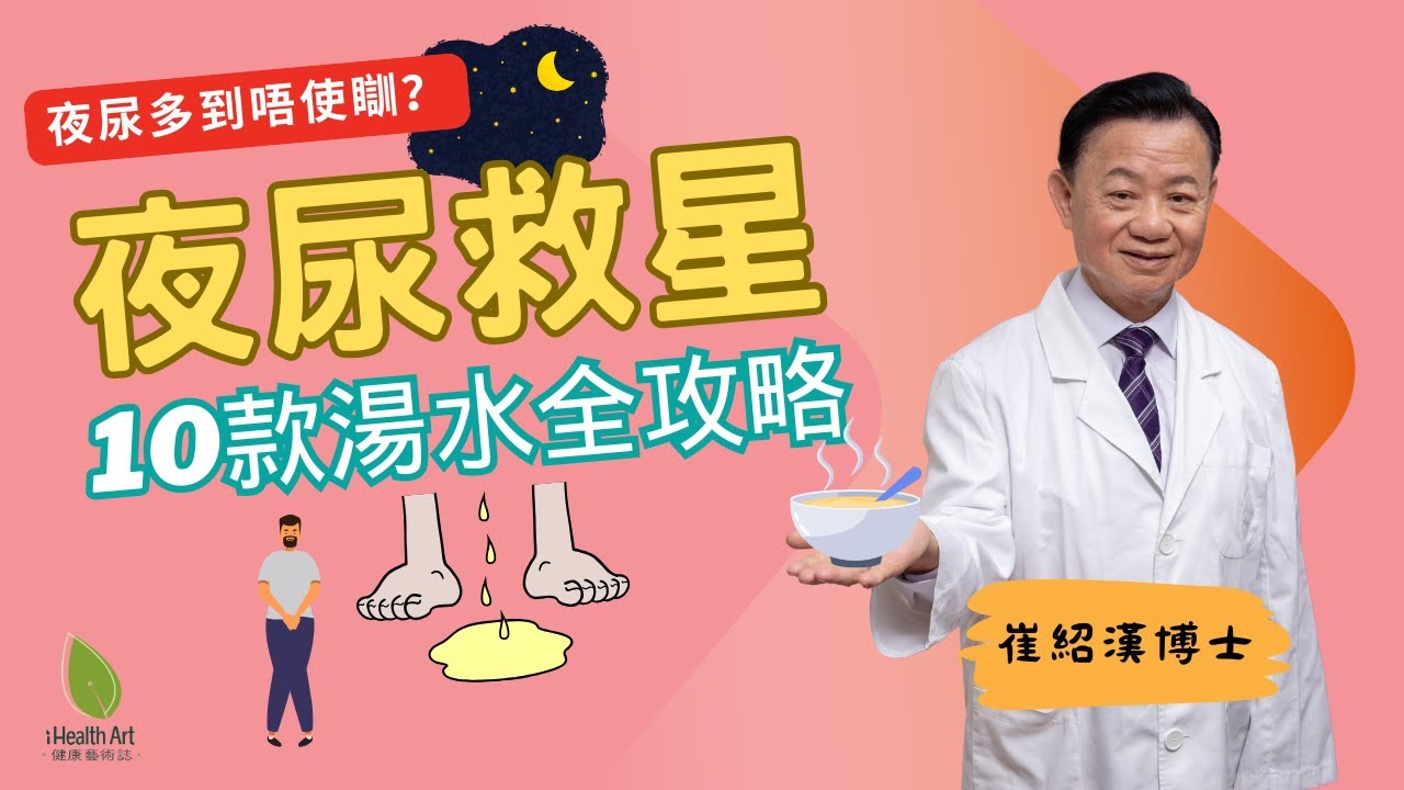 唔使再怕夜尿！中醫博士教你自己煲「補腎縮尿湯」｜南瓜籽＋豬小肚強化膀胱｜10款湯水任你揀