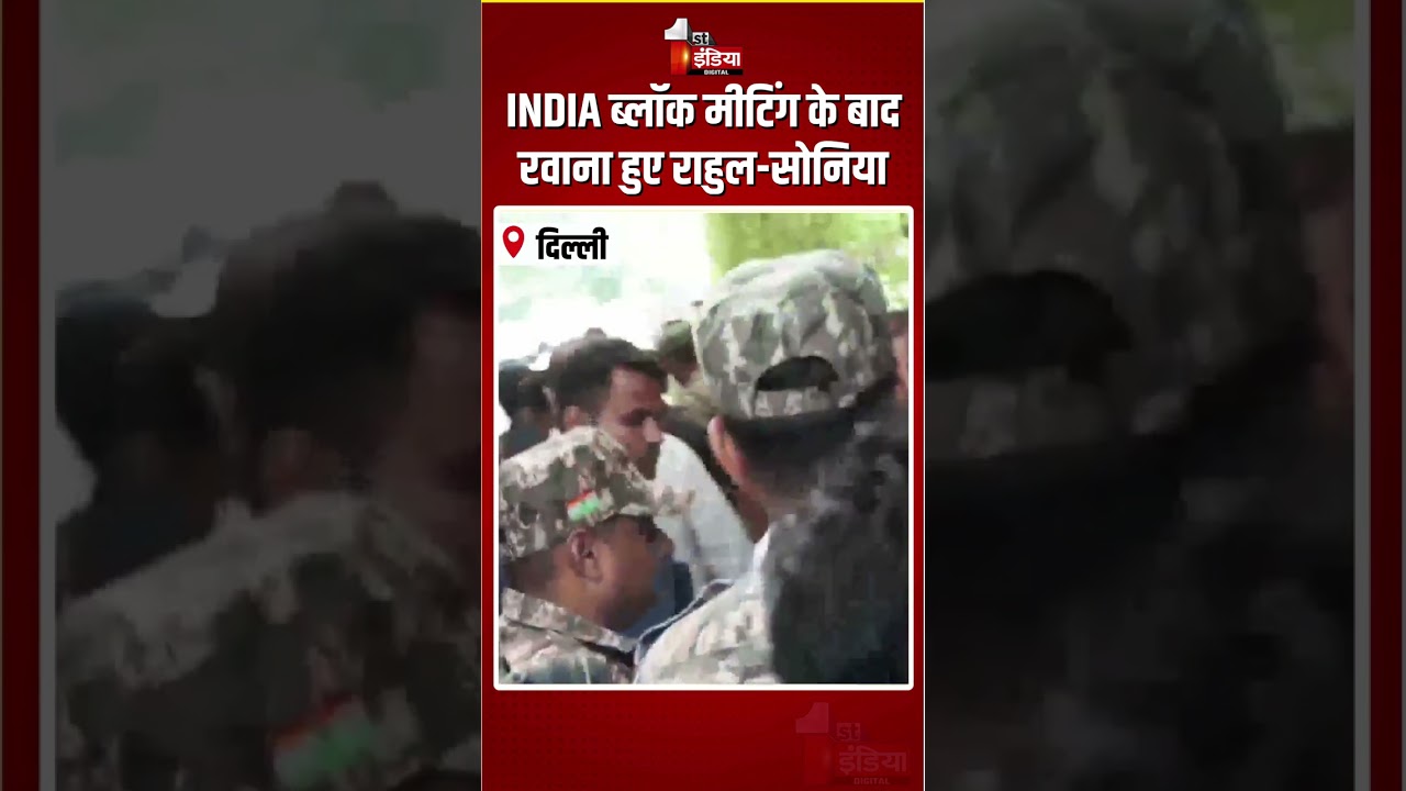 INDIA Bloc Meeting: INDIA ब्लॉक मीटिंग के बाद रवाना हुए Rahul Gandhi-Sonia Gandhi | Congress