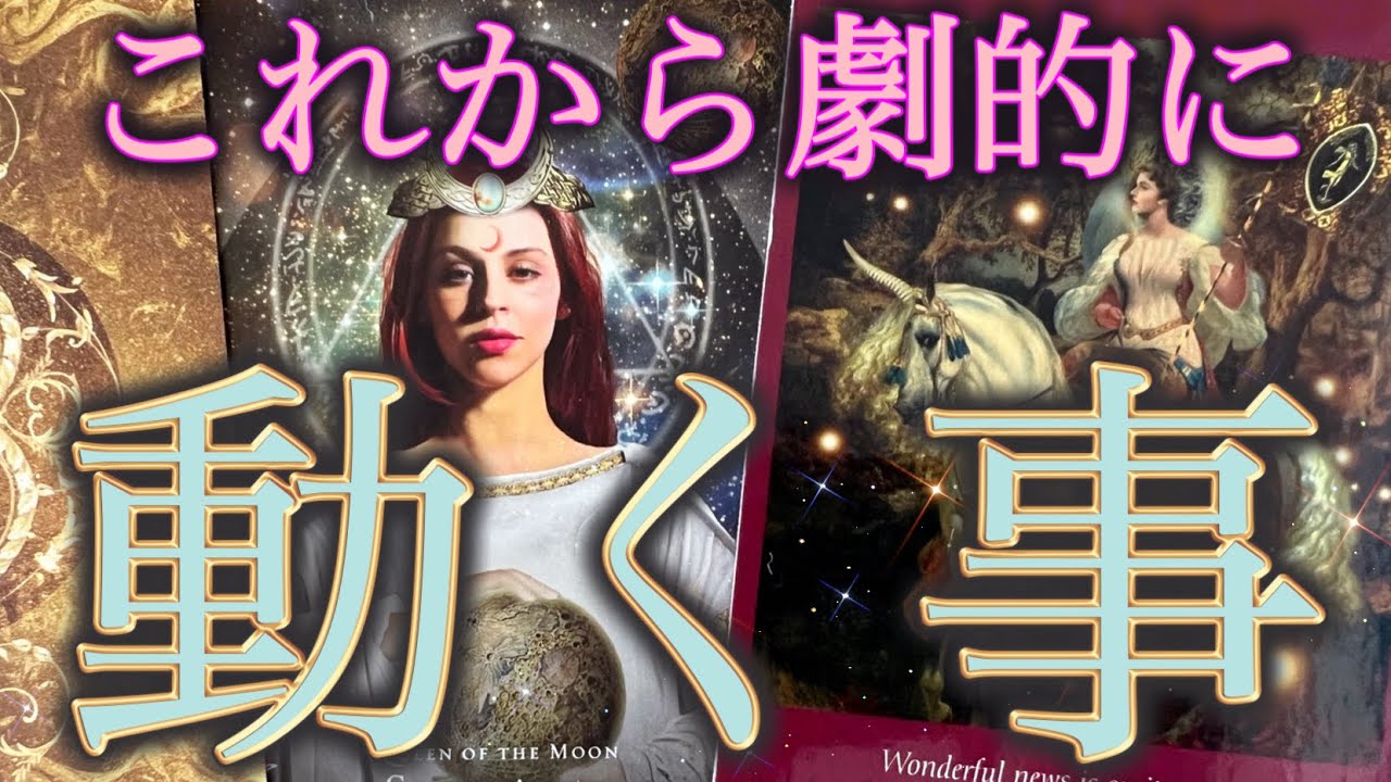 【神回🥂】ついに⁉️全選択肢１ヶ月以内に動き出す🚀想像を超えた展開に🩷✨個人鑑定級深掘りリーディング［ルノルマン/タロット/オラクルカード］