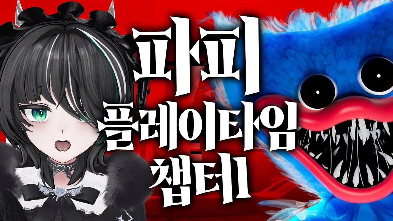 [ #vtuber ] DEMON GAME! 귀여운 인형이랑 숨바꼭질 하기 Poppy Playtime Chapter 1 [ #lamonsaku ]