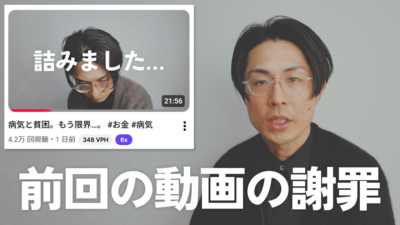 前回の動画「病気と貧困。もう限界…。」で謝罪したいことが２つあります。