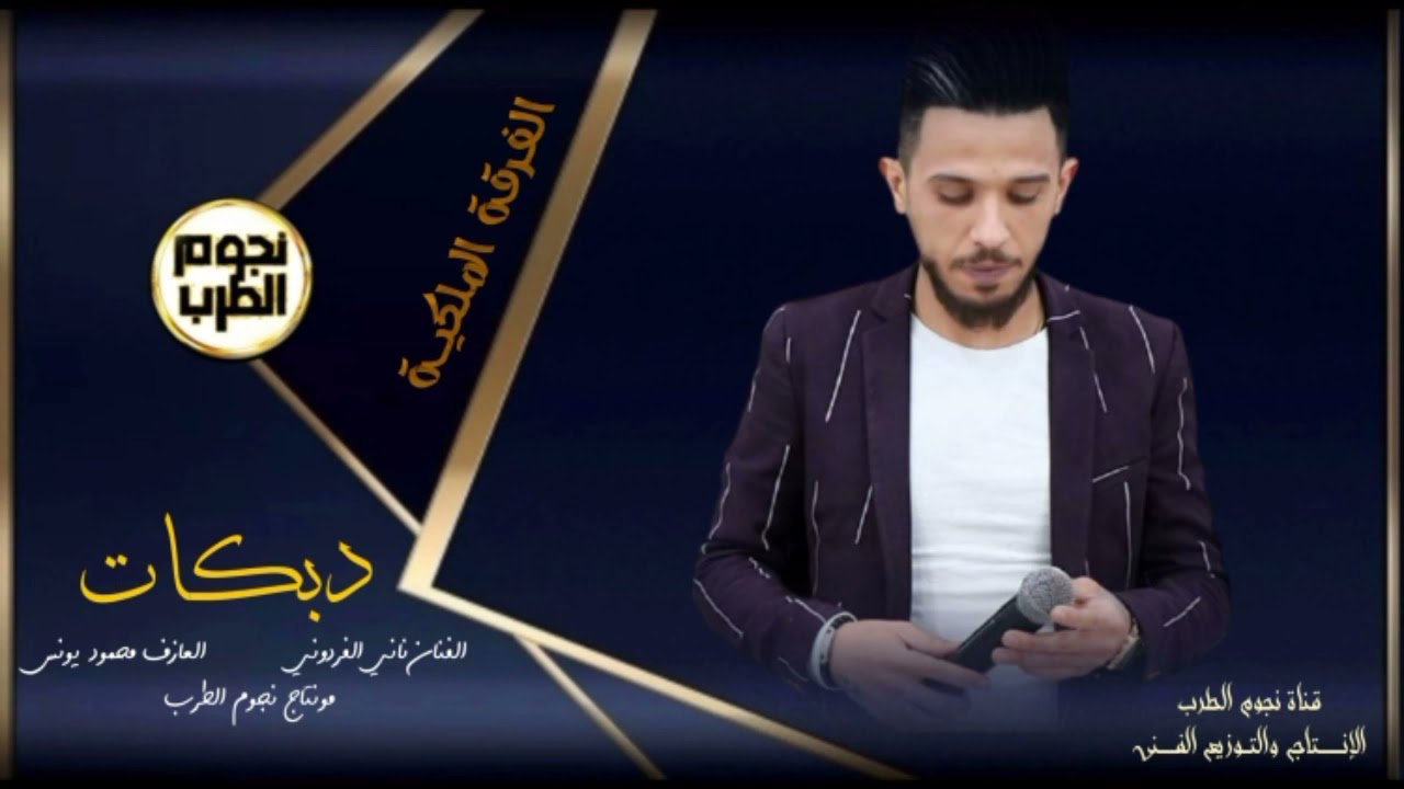 ناني الفردوني •• لا قاري ولا دارس بشارع واقف حارس دبكه جولاقي