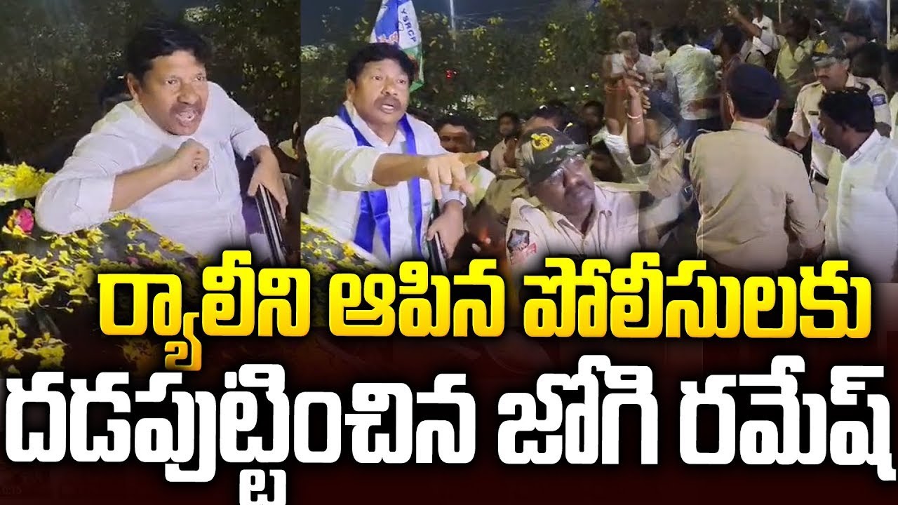 జైలు ముందే పోలీసులకు దడ పుట్టించిన జోగి🔥🔥#jogiramesh Serious On #appolice #ysjagan #chandrababu