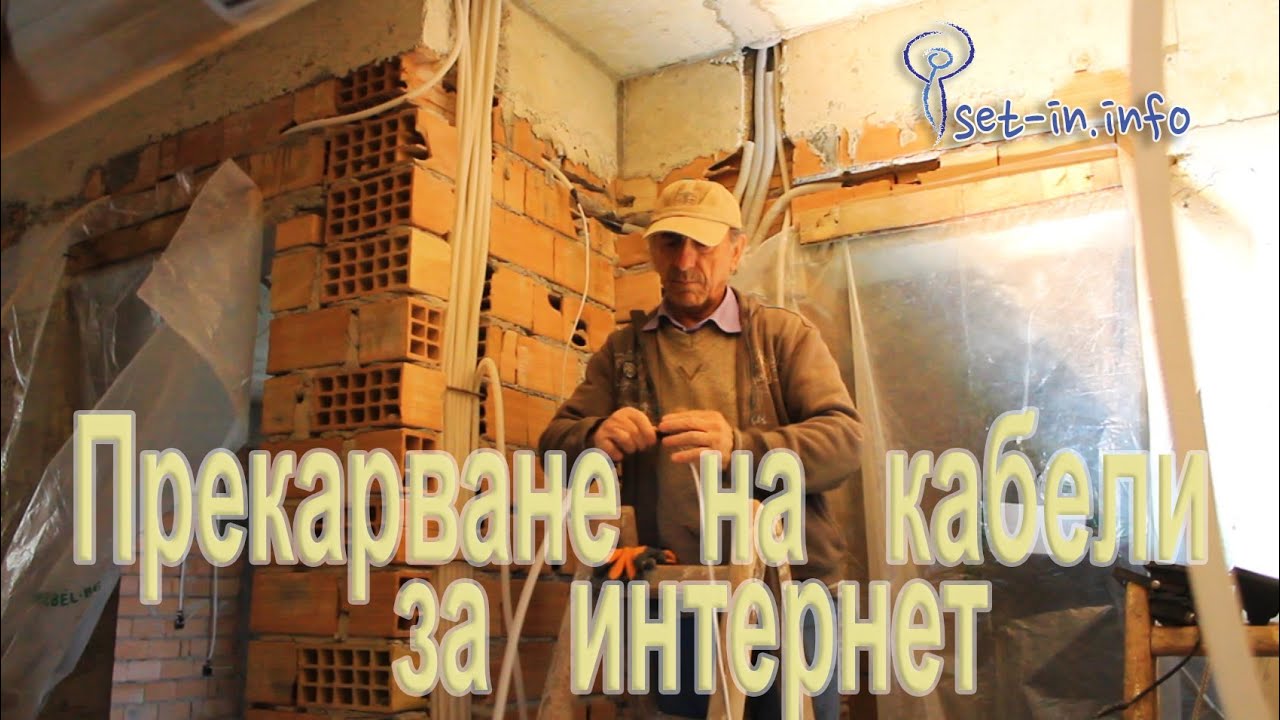 Прекарване на кабели за интернет. - Как, защо и кога да прекарваме кабели за интернет.