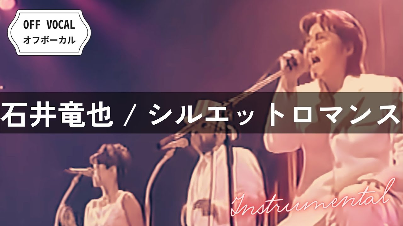 【オフボーカル】石井竜也「シルエット・ロマンス」（AMMONITES Ver.）【ハモリ＆カラオケ字幕】