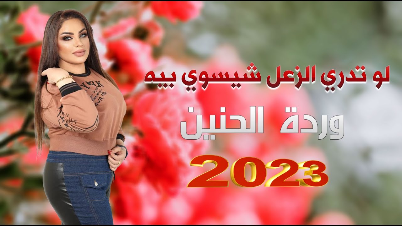 وردة الحنين __ لو تدري الزعل شيسوي بيه || اروع الحفلات العراقية 2023
