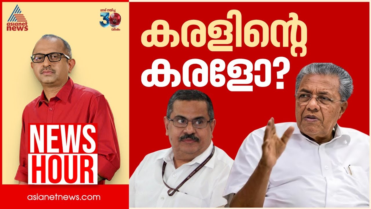 കെഎം എബ്രഹാമിനെ മാറ്റിനിർത്താൻ മുഖ്യമന്ത്രിക്ക് ഭയമോ? | Vinu V John | News Hour 15 April