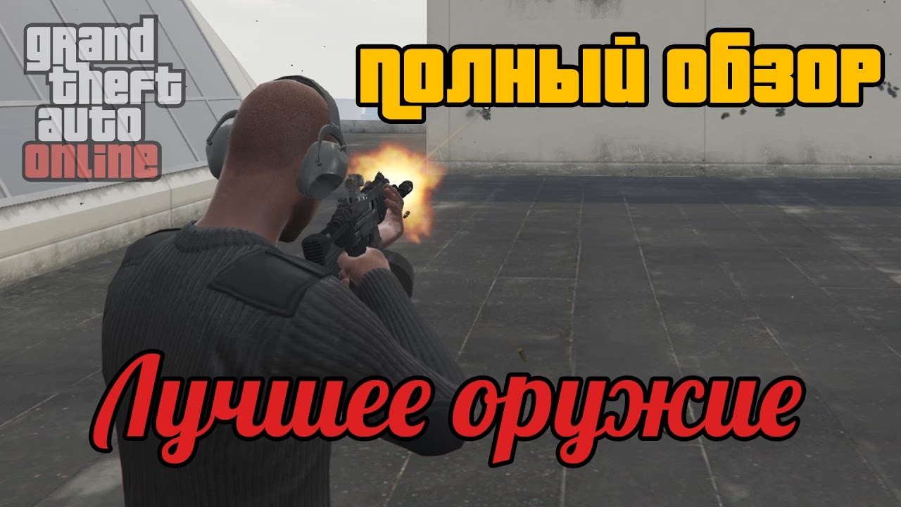 GTA Online: Какое оружие выбрать? Топ пушек