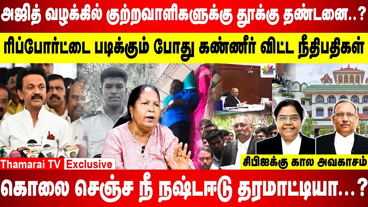 அஜித் வழக்கில் குற்றவாளிகளுக்கு தூக்கு தண்டனை..? |  கண்ணீர் விட்ட நீதிபதிகள் | சிபிஐக்கு கால அவகாசம்