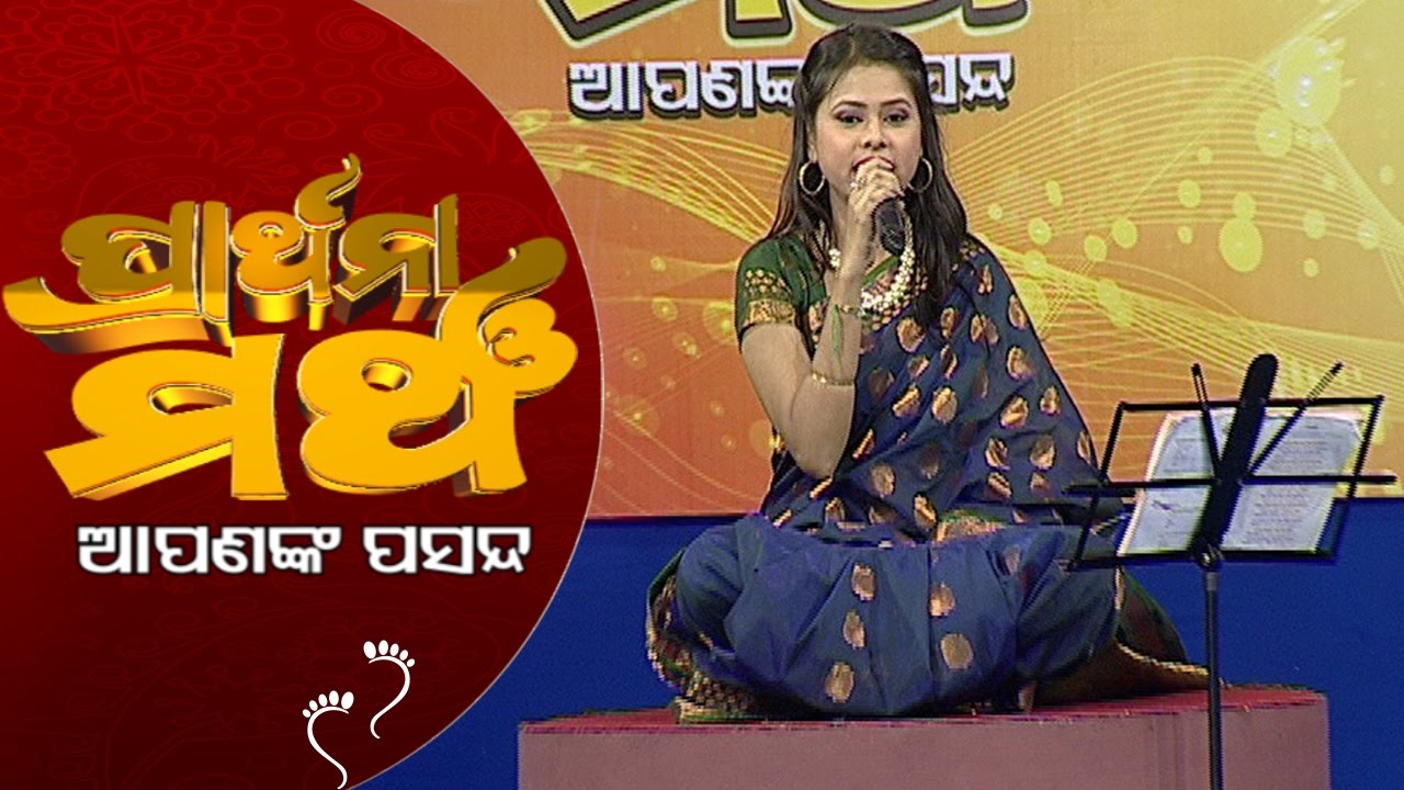 PRATHANA MANCHA APANANK PASANDA_Seta nanda rajara tiki pila_Antara chakraborty