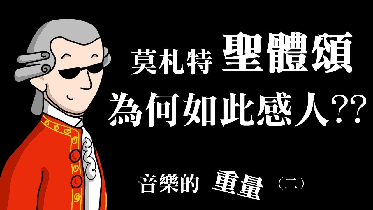 莫札特「聖體頌」為何如此感人?什麼是音樂的「重量」(二)