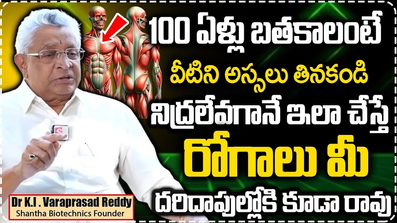 ఇవి తినడం మానేస్తే రోగాలు మీ దరిదాపుల్లోకి కూడా రావు| Avoid Foods for Good Health| Dr.V.Prasad Reddy