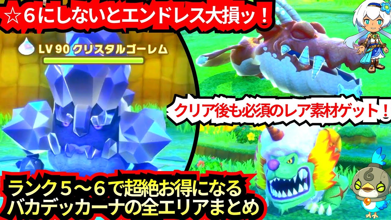 【☆６にしないと大損確定ッ！】ランク５〜６で超お得【バカデッカーナ全まとめ】