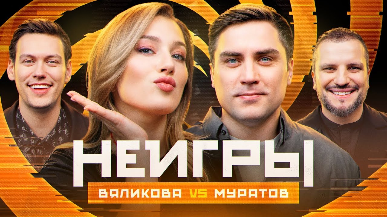 Шоу Неигры | ВЫПУСК 46: Катя Вяликова VS Артём Муратов | Противостояние