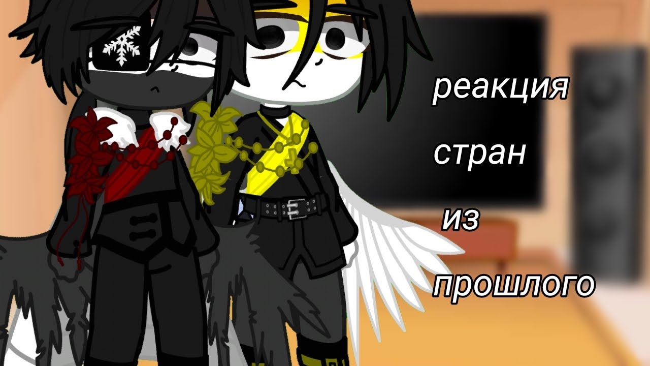 •|реакция стран из прошлого на meme|•