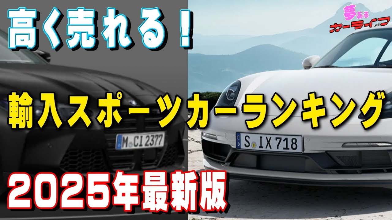 【2025年最新版!】高く売れる輸入車スポーツカーランキング！3年落ち外車スポーツカーで一番リセールバリューが高いのはどれだ？輸入車外車のリセールバリューランキング令和7年