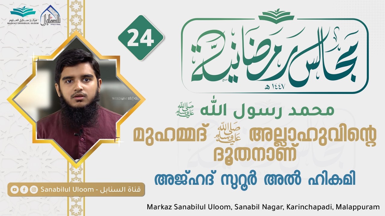 മജാലിസു റമദാനിയ്യഃ 2026 | Day - 24 | Ajhad Suroor Al Hikami | Sanabilululoom