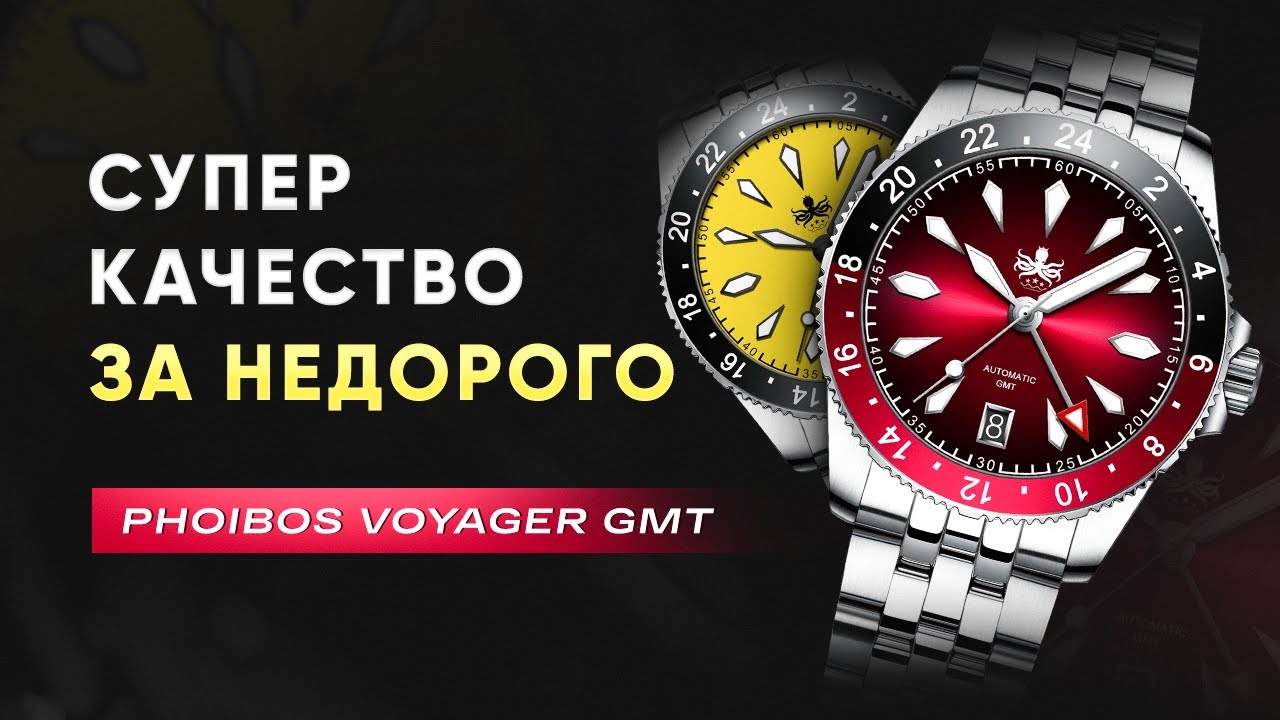 САМЫЕ ПОПУЛЯРНЫЕ Phoibos Voyager GMT