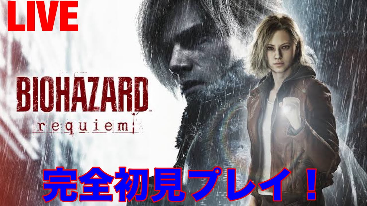 BIOHAZARD REQUIEM[配信]新作バイオ来たぞ！(笑)やって行くよ！怖いのかな？#1